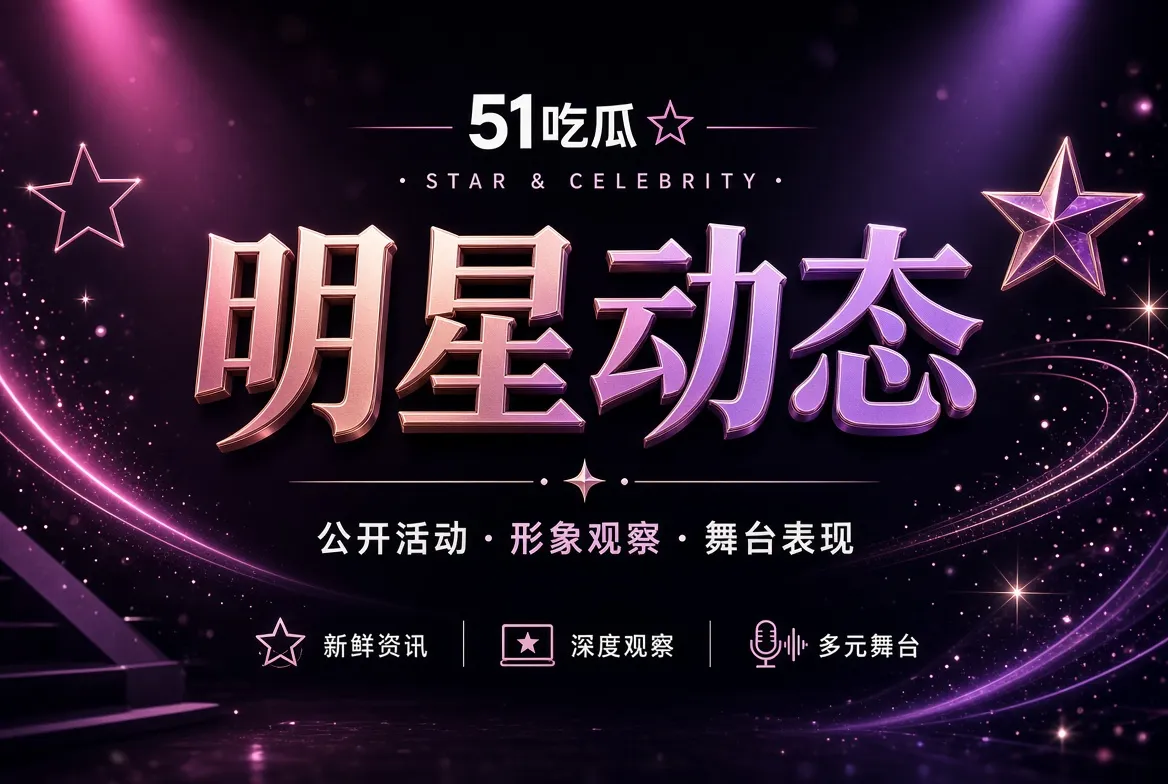 明星动态的公开活动主题视觉